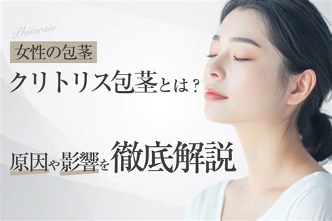 女性包茎|クリトリス包茎とは？悩みを解決する切除手術のメ。